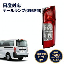 楽天市場】nv350キャラバン テールランプe26 純正（車用品｜車用品 