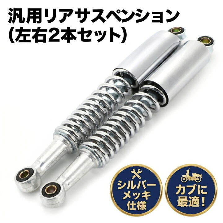 楽天市場】バイク 汎用 リア サスペンション 左右 2本セット 上下穴間 