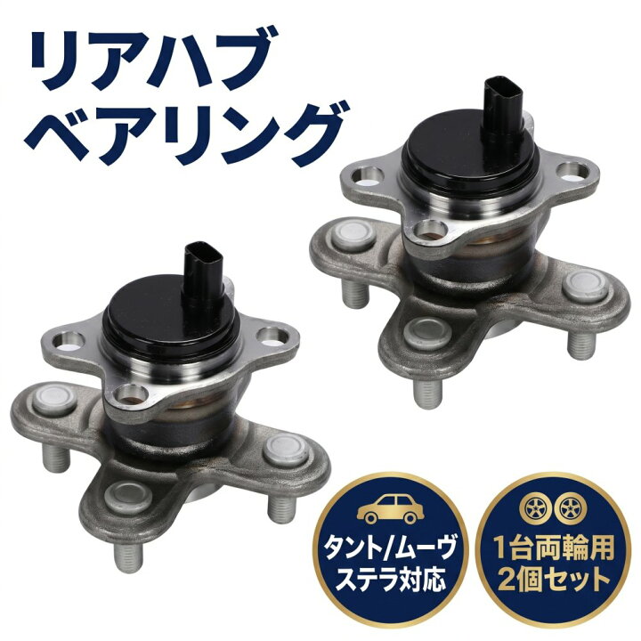 楽天市場】リア ハブ ベアリング 2個 ダイハツ タント ムーヴ 左右 