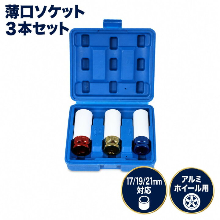 楽天市場】薄口ソケット 3本セット アルミホイールナット ソケット 17 