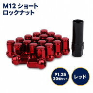 ロック ナット レッド 車用 タイヤホイールナット M12 ショートナット ラグナット レーシングナット P1.2…