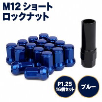 楽天市場】m12 1.25ホイールナット ブルーの通販