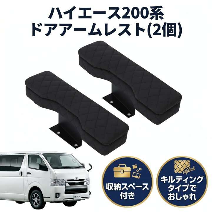 楽天市場】ハイエース 200系 ドアアームレスト ステッチ スーパーGL 