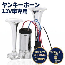 楽天市場】ヤンキーホーン コンプレッサーの通販