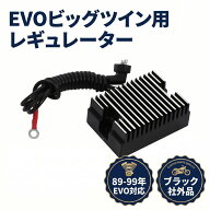 ハーレー レギュレーター ブラック 89-99年 EVO ビッグツイン 汎用 簡単取付 メンテナンス バッテリー エ…