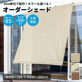 【受注】 オーダー シェード オーニング W100～180×H340～360cm 節電 節約 遮光 日よけ サンシェード 目隠し ベランダ 窓 ウッドデッキ すだれ 無地 ストライプ シンプル 別注 セミオーダー UVカット 紫外線カット