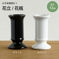 花器 花瓶 ヒチリキ 高さ12cm 1個 花立 お供え花向け 陶器花器 仏壇 仏花向け 陶器 フラワーベース 白 黒…