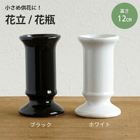 花器 花瓶 ヒチリキ 高さ12cm 1個 花立 お供え花向け 陶器花器 仏壇 仏花向け 陶器 フラワーベース 白 黒 シンプル 小サイズの仏花におすすめ クレイ