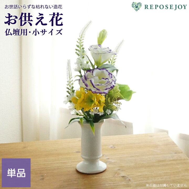楽天市場】仏花 仏壇用 造花 トルコキキョウ カラー 花束仏花 小サイズ 