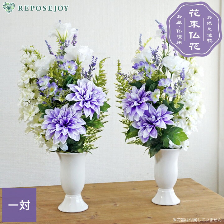 楽天市場】仏花 造花 花束仏花 紫＆白 パープルダリア 一対（2束） お 