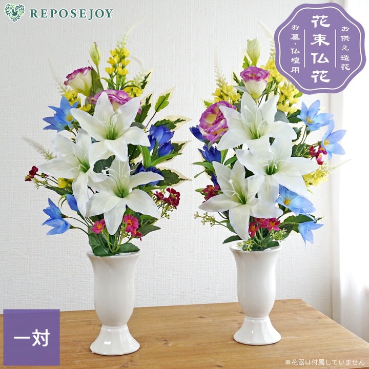 楽天市場】造花 花束仏花 白百合と桔梗 供花アレンジ 一対（2束） 仏花 