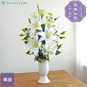仏花 造花 ホワイトグリーンのお供え花 単品（1束） お墓用 仏壇 お盆 お彼岸 法事 お悔やみ 夏 枯れない フェイク
