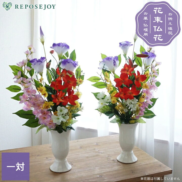 楽天市場】仏花 造花 トルコキキョウ ミニ百合 一対(2束) お墓用 仏壇 