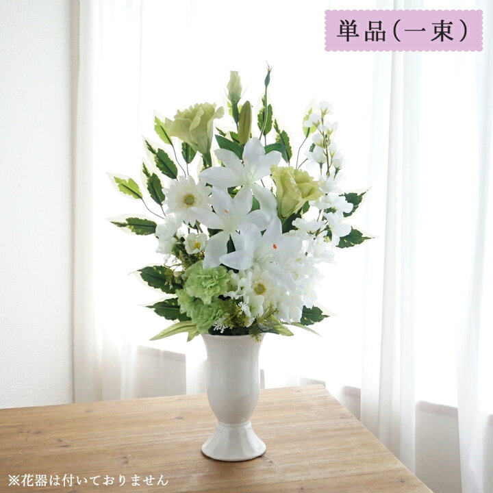 楽天市場】仏花 造花 お供え花 ホワイトグリーン 花束仏花 単品(1束 
