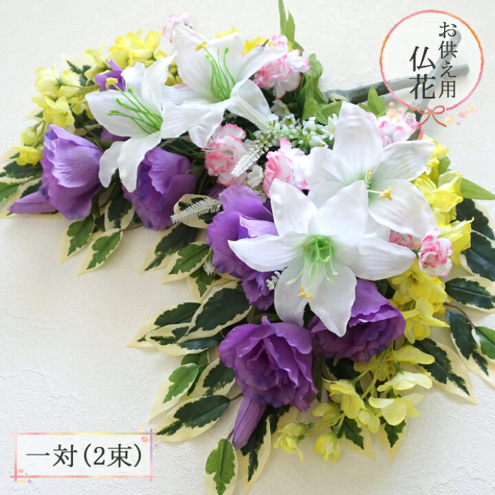 楽天市場 仏花 造花 白 リリー カーネーション 花束仏花 一対 2束 仏壇用 お墓用 墓参り お供え ご仏前 お悔やみ お彼岸 お盆 法事 命日 母の日参り ハンドメイド フェイク ユリ ホワイト 紫 パープル 黄色 イエロー 緑 グリーン 送料無料 北海道 沖縄へは別途送料