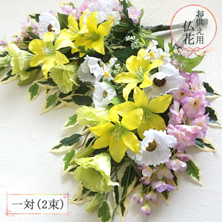 楽天市場 仏花 造花 黄リリー 白ポピー 花束仏花 一対 2束 仏壇用 お墓用 墓参り お供え ご仏前 お悔やみ お彼岸 お盆 法事 命日 母の日参り 手作り おしゃれ 黄色 イエロー 白 ホワイト ユリ 百合 送料無料 北海道 沖縄へは別途送料550円 リポーズジョイ