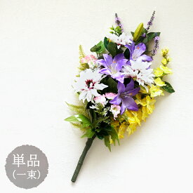 仏花 お墓用 仏壇用 造花 紫百合 ダリア 花束仏花 単品(1束) 墓参り お供え ご仏前 お悔やみ お彼岸 お盆 法事 年忌法要 命日 母の日参り ハンドメイド フェイク ユリ ゆり 紫 黄色 パープル ホワイト イエロー