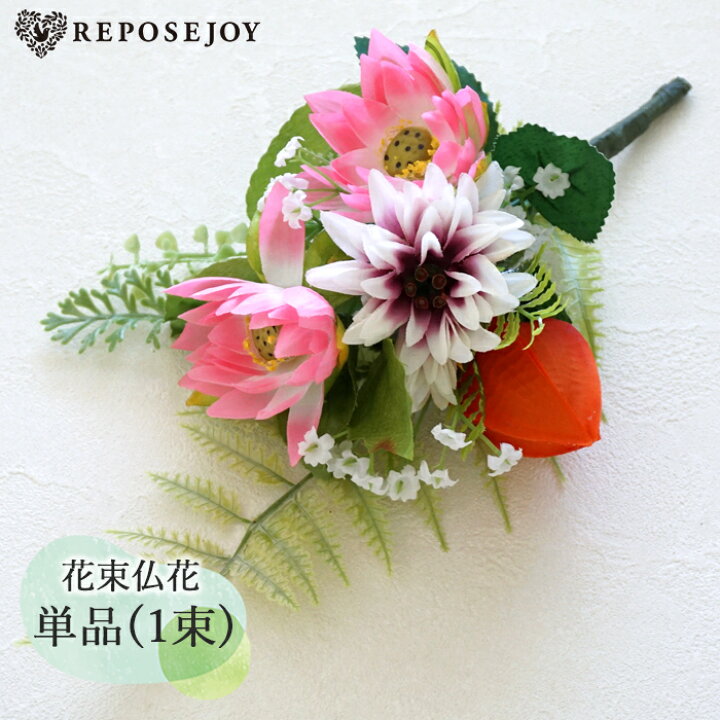 楽天市場】仏花 造花 ハス ダリア ホオズキ 花束仏花 単品(1束) 仏壇用 お墓用 墓参り お供え ご仏前 お悔やみ お彼岸 お盆 法事 命日 母の 日参り ハンドメイド フェイク 蓮 ホウズキ 鬼灯 夏 ピンク オレンジ : リポーズジョイ 楽天市場】仏花 造花 ハス ダリア ホオズキ 花束仏花 単品(1束) 仏壇用 お墓用 墓参り お供え ご仏前 お悔やみ お彼岸 お盆 法事 命日 母の 日参り ハンドメイド フェイク 蓮 ホウズキ 鬼灯 夏 ピンク オレンジ : リポーズジョイ