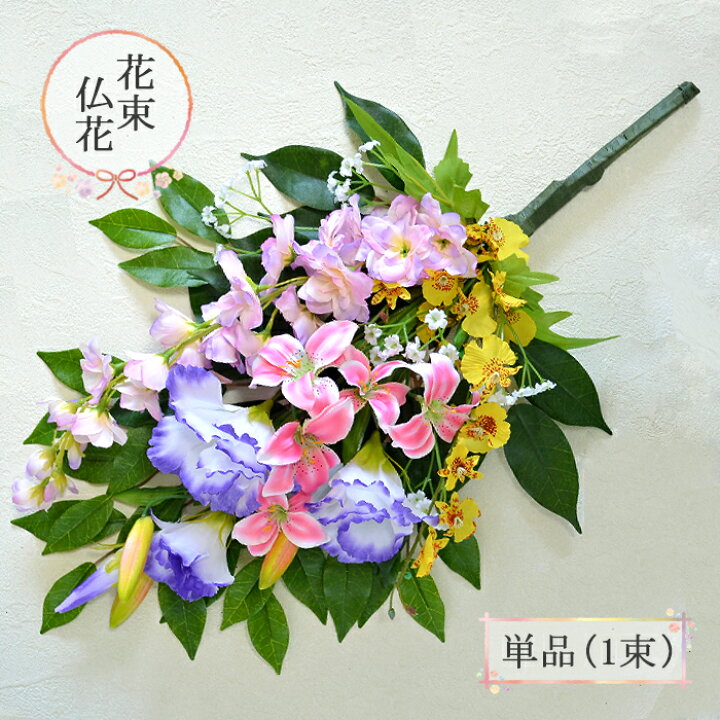 楽天市場 仏花 造花 Newお供え用花 パープル トルコキキョウ オンシジウムなど 単品 1束 Bukka54 お仏壇の花 ご仏前 お供え花 お悔やみ お彼岸 お盆 法事 命日 母の日参り お墓用 お墓参り リポーズジョイ