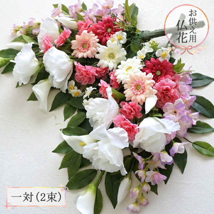 楽天市場 送料無料 仏花 造花 Newふんわりピンクの優しい花束仏花 一対 2束 Bukka5b 2 お仏壇の花 ご仏前 お供え花 お悔やみ お彼岸 お盆 法事 命日 母の日参り お墓用 お墓参り 北海道沖縄へは別途送料550円 一部花材が変更になりました リポーズジョイ