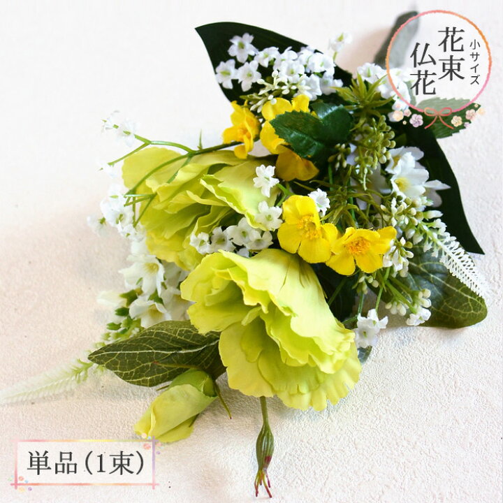楽天市場 最大600円offクーポン配布中 仏花 造花 トルコキキョウとトラノオのお供え用花 小サイズ 単品 1束 Bukka77 お仏壇の花 ご仏前 お供え花 お悔やみ お彼岸 お盆 法事 命日 母の日参り お墓用 お墓参り リポーズジョイ