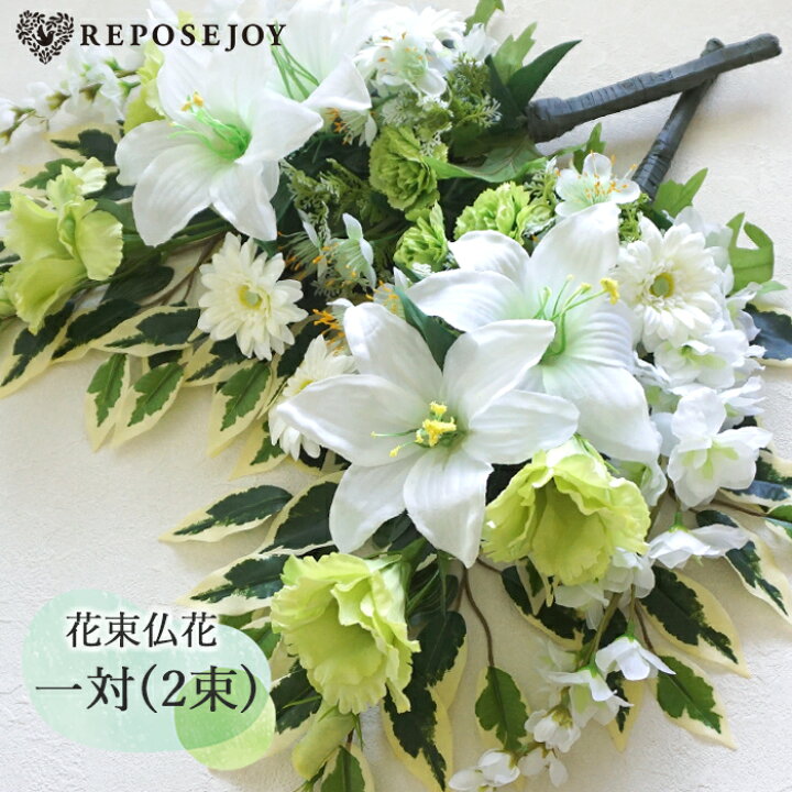 楽天市場 仏花 造花 ホワイト グリーン 花束仏花 一対 2束 仏壇用 お墓用 墓参り お供え ご仏前 お悔やみ お彼岸 お盆 法事 命日 母の日参り ハンドメイド フェイク ユリ ゆり 白 緑 送料無料 北海道 沖縄へは別途送料550円 リポーズジョイ