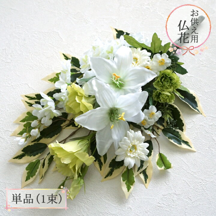 楽天市場 仏花 造花 ホワイト グリーン 花束仏花 単品 1束 仏壇用 お墓用 墓参り お供え ご仏前 お悔やみ お彼岸 お盆 法事 命日 母の日参り 手作り おしゃれ ユリ ゆり 白 緑 リポーズジョイ 楽天市場 仏花 造花 ホワイト グリーン 花束仏花 単品 1束 仏壇用 お墓用 墓参り お供え ご仏前 お悔やみ お彼岸 お盆 法事 命日 母の日参り 手作り おしゃれ ユリ ゆり 白 緑 リポーズジョイ