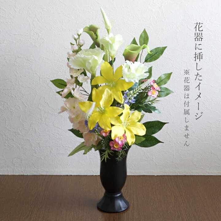 楽天市場】仏花 造花 イエロー リリー トルコキキョウ 花束仏花 一対(2束) 仏壇用 お墓用 墓参り お供え ご仏前 お悔やみ お彼岸 お盆 法事 命日 母の日参り 手作り おしゃれ 黄色 ユリ ゆり【送料無料 ※北海道・沖縄へは別途送料550円】※7/26一部花材変わりました ... 楽天市場】仏花 造花 イエロー リリー トルコキキョウ 花束仏花 一対(2束) 仏壇用 お墓用 墓参り お供え ご仏前 お悔やみ お彼岸 お盆 法事 命日 母の日参り 手作り おしゃれ 黄色 ユリ ゆり【送料無料 ※北海道・沖縄へは別途送料550円】※7/26一部花材変わりました ...