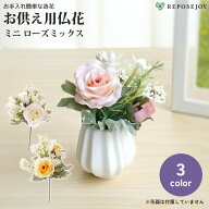 ペット 供花 造花 ミニ ローズミックス 1本 ペット供養 仏花 仏具 お供え 花 薔薇 バラ アーティフィシャ…
