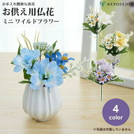 供花 造花 ミニ ワイルドフラワー 1本 仏具 お供え 仏花 アーティフィシャルフラワー ミニフラワー メモ…