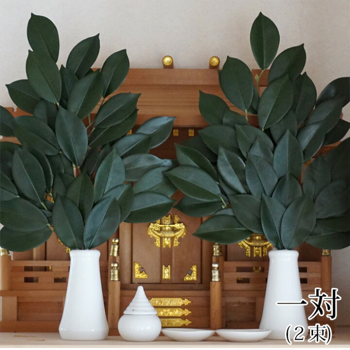 楽天市場 送料無料 枯れない オサカキ お榊 本榊 一対 二束 人工植物 造花 フェイクグリーン 神棚 榊葉 自宅 会社 オフィス 店舗 左右対称 北海道沖縄へは別途送料550円 リポーズジョイ