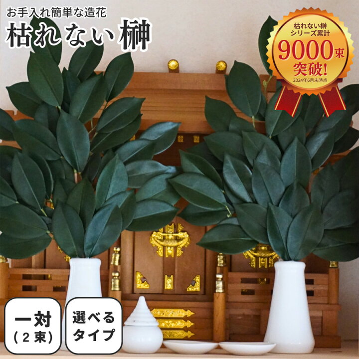 楽天市場】榊 造花 枯れない 本榊 オサカキ 一対 2束 神棚 さかき 