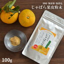 じゃばら本舗 じゃばら果皮粉末 100g 和歌山 パウダー ジャバラ【賞味期限2026.6.30】【メール便送料無料 1通につき4…