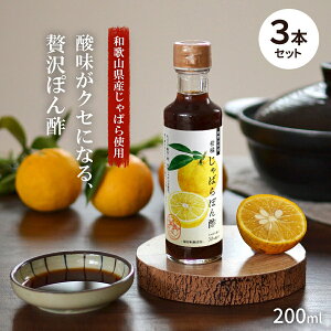 じゃばら本舗 じゃばら生活 柑橘じゃばらぽん酢 200ml 3本セット【賞味期限2026.3月】 【送料無料 ※北海道・沖縄を除く】