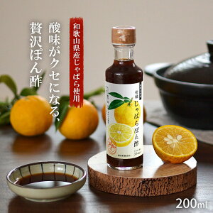 じゃばら本舗 じゃばら生活 柑橘じゃばらぽん酢 200ml【賞味期限2026.3月】