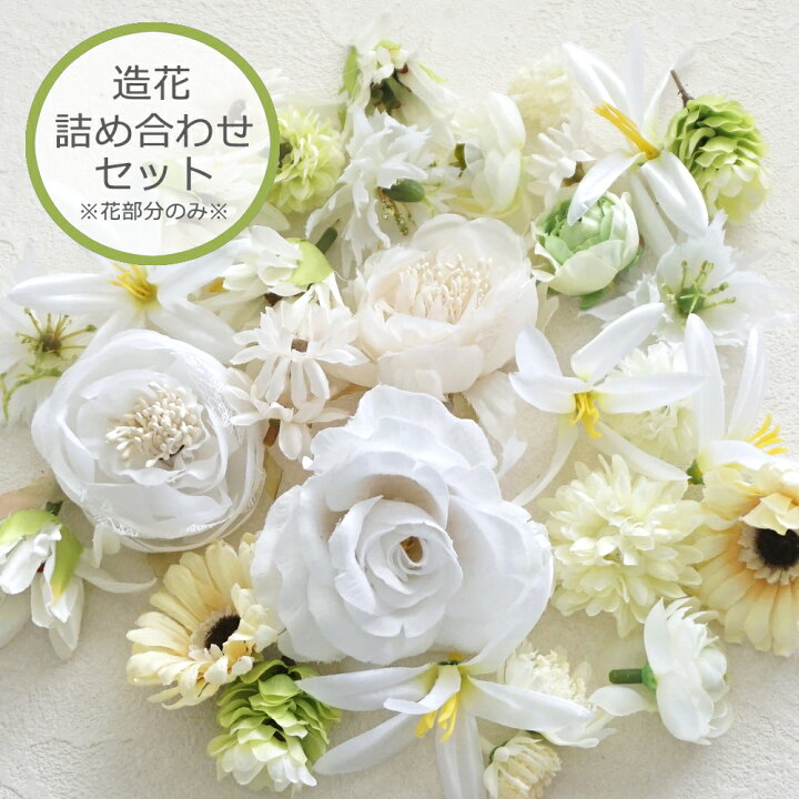 楽天市場】造花 詰め合わせ セット 花のみ ホワイト 白 花 アーティ  