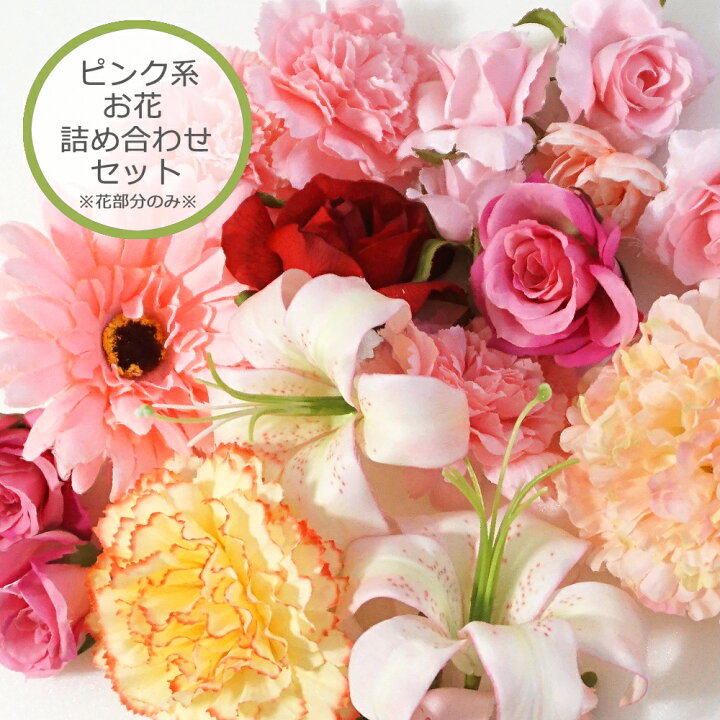 楽天市場】造花 詰め合わせ セット 花のみ ピンク 花 アーティ  