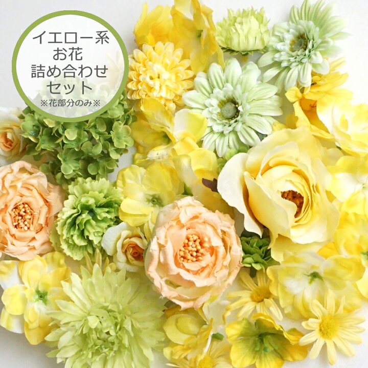 楽天市場】造花 詰め合わせ セット 花のみ イエロー 黄色 グリーン 緑  