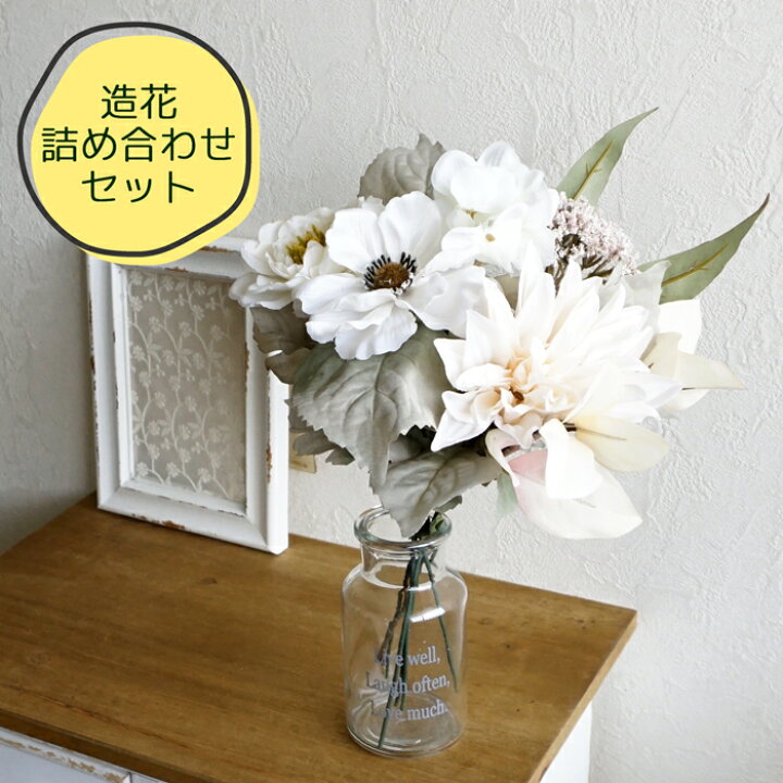 楽天市場 造花 詰め合わせ セット ホワイト 花 束 花束 ブーケ 花材 アーティフィシャルフラワー フェイクフラワー フェイクグリーン 人工植物 材料 ハンドメイド 手作り フェイク 白 ダリア アネモネ ラナンキュラス アジサイ 紫陽花 リポーズジョイ 楽天市場 造花 詰め合わせ セット ホワイト 花 束 花束 ブーケ 花材 アーティフィシャルフラワー フェイクフラワー フェイクグリーン 人工植物 材料 ハンドメイド 手作り フェイク 白 ダリア アネモネ ラナンキュラス アジサイ 紫陽花 リポーズジョイ