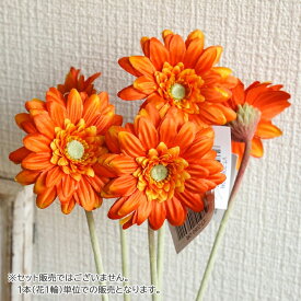 造花 ミニガーベラ オレンジ 1本 プレゼント ギフト アレンジメント パーツ インテリア 飾り 素材 花 シンプル ナチュラル フェイク