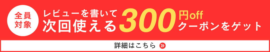 レビューで次回使えるクーポンGET！