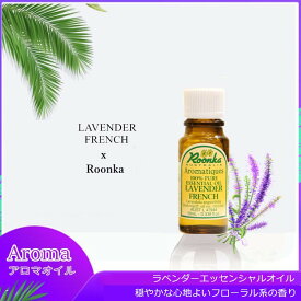 Roonka essential oil ラベンダー　アロマ エッセンシャルオイル　精油　アロマオイル　芳香　インテリアグッズ　インテリア小物　アロマ精油　アロマ室内香り　リラクゼーション 191001-F-1