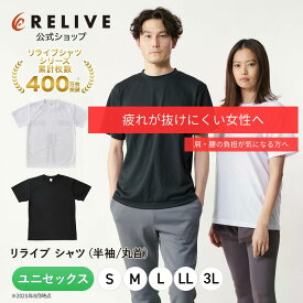 【累計500万枚】リライブシャツ［丸ネック］レディース 半袖 インナー リカバリーウェア 女性用 着るだけサポート 軽量 ストレッチ 機能性シャツ 作業着 介護 スポーツ ギフト