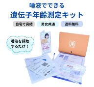 遺伝子年齢測定キット｜検査キット｜唾液採取｜DNAメチル化解析｜自宅検査用｜郵送検査