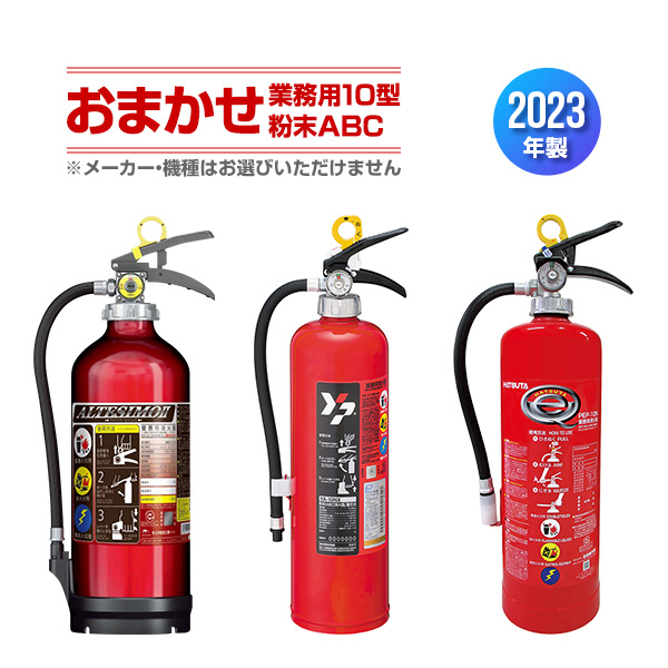 入園入学祝い 消火器 おまかせ 業務用 10型 粉末ABC 蓄圧式 2023年製