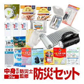 防災セット 一人用 防災グッズ 20点セット 中身だけ 防災士監修 非常食 防災用品 防災ラジオ 非常用 災害対策 震災 地震 台風 ゲリラ豪雨 避難 送料無料