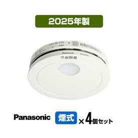 【4個セット・送料込】パナソニック 薄型火災警報器 けむり当番 SHK48455K ▼住宅用 火災警報器 火災報知器 煙式 日本消防検定協会検定合格品 SHK38455後継品 2025年製