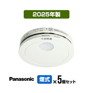 【5個セット・送料込】パナソニック 薄型火災警報器 けむり当番 SHK48455K ▼住宅用 火災警報器 火災報知…