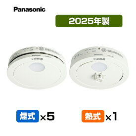 【送料込】パナソニック 薄型火災警報器 けむり当番5個＋ねつ当番1個【合計6個】 SHK48455K＋SHK48155K ▼住宅用 火災警報器 火災報知器 熱式 日本消防検定協会検定合格品 SHK38155後継品 2025年製