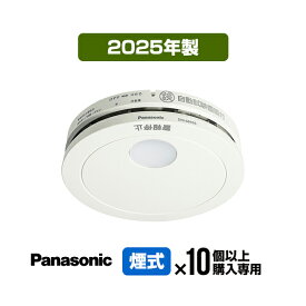 【10台以上購入専用価格・送料無料】パナソニック 薄型火災警報器 けむり当番 SHK48455K ▼住宅用 火災警報器 火災報知器 煙式 日本消防検定協会検定合格品 SHK38455後継品 2025年製